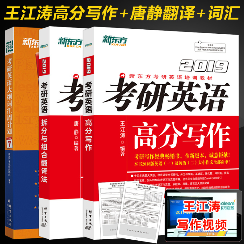 备考2020【含大纲词汇 新东方 王江涛2019考研英语高分写作+拆分与组合翻译法 唐静英语一英语二满分作文背诵写作历年真题范文解析