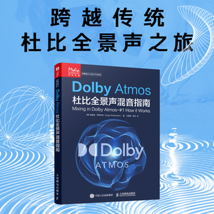 现货包邮 人邮 Dolby Atmos杜比全景声混音指南 埃德加·罗瑟米奇 音频技术与录音艺术译丛 杜比全景声技术 人民邮电出版社