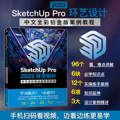 SketchUpPro2022环艺设计