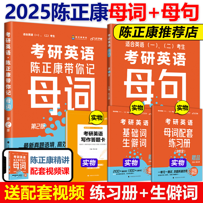 送视频【作者指定】陈正康记母词2025考研英语陈正康带你记母词+母句 2024英语一英语二历年真题词汇单词书语法长难句刘晓艳语法-封面