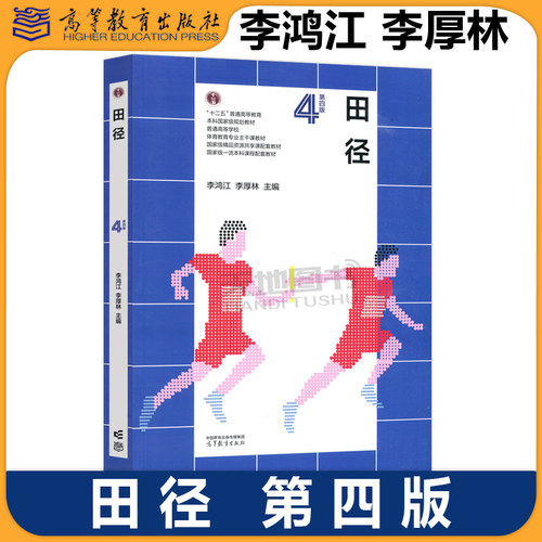 正版包邮 田径 第四版第4版 李鸿江 李厚林 普通高等学校体育教育专业主干课教材 高等教育出版社