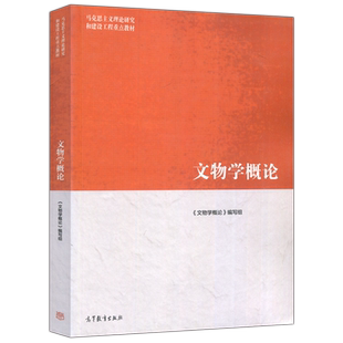 正版包邮 马工程 文物学概论 第二版第2版 刘毅 历史学 文物与博物馆学 马克思主义理论研究和建设工程重点教材 高等教育出版社