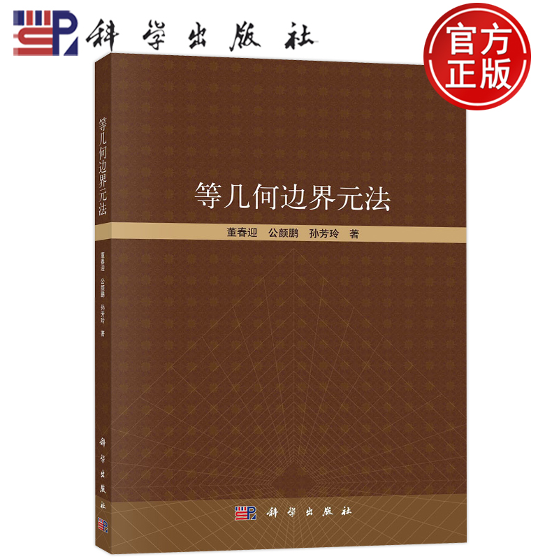 现货包邮 等几何边界元法 董春迎 公颜鹏 孙芳玲 科学出版社 等几何分析 位势问题和非均质热传导问题的9787030742926书籍