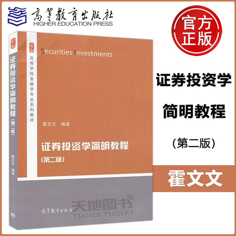 现货正版证券投资学简明教程第二版霍文文高等学校金融学专业系列教材高等教育出版社-封面