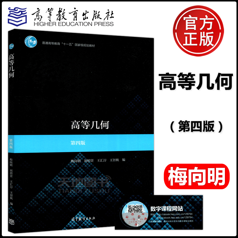 现货包邮高等几何第四版第4版梅向明刘增贤王汇淳普通高等教育十一五规划教材数学与应用数学专业课高等教育出版社