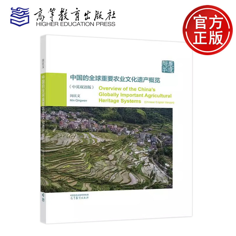 中国的全球重要农业文化遗产概览 闵庆文 中英双语版 中国全球重要农业文化遗产（GIAHS）授牌20周年标志性成果 高等教育出版社