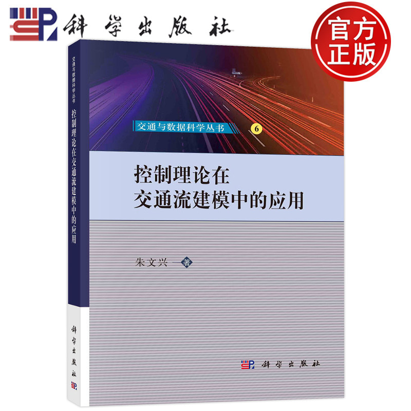 现货包邮 控制理论在交通流建模中的应用/交通与数据科学丛书 朱文兴 科学出版社 9787030742711