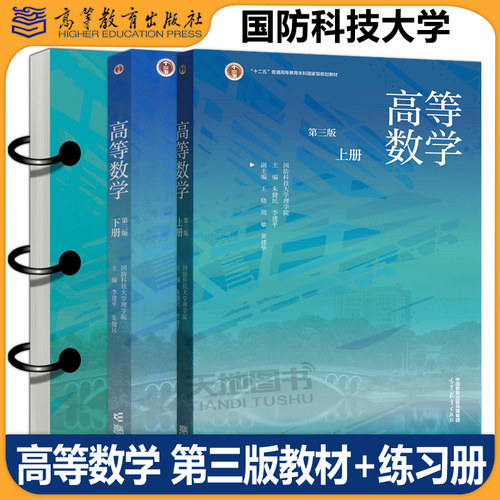 高等数学第三版国防科技大学