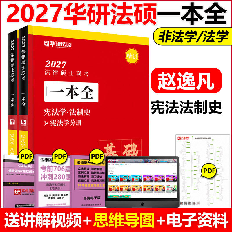 新版 华研法硕2027法律硕士联考一本全 宪法法制史 赵逸凡 2027法硕精讲 法学非法学教材全解读背诵薄讲义考研书课包历年真题讲解