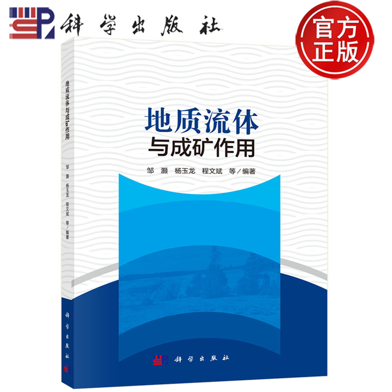 地质流体与成矿作用邹灏