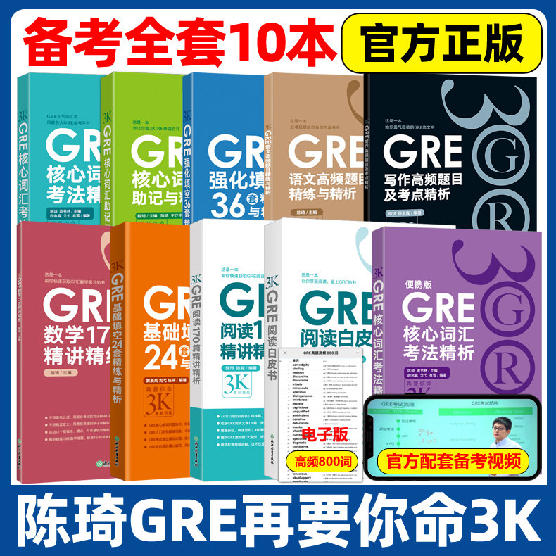 全套13本】新东方陈琦gre再要你命3000 GRE核心词汇考法精析助记与精练数学170精讲精练GRE阅读白皮书短语 要你命三千真题词汇单词