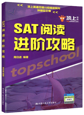 现货包邮 人大 SAT阅读进阶攻略 周日进 孙健 中国人民大学出版社 顶上英语双语分级阅读系列 顶上教育 易于掌握 美国高考