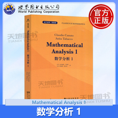 正版包邮  世图 数学分析1 克劳迪奥.卡努托 阿妮塔.塔巴科 世界图书出版公司