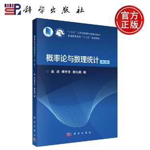 现货正版 概率论与数理统计(第二版) 赵进,傅冬生,谢兆茹 赵进 傅冬生 谢兆茹 -科学出版社