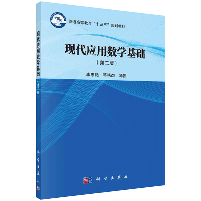 正版现货 现代应用数学基础 第二版 第2版 李忠艳 蒋艳杰 -科学出版社