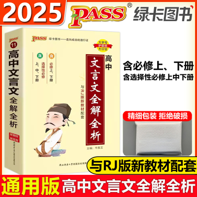 高中文言文全解全析完全解析