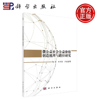正版现货 微公益社会公益价值创造机理与路径研究 钱玲 杜兰英 芦琼莹 -科学出版社