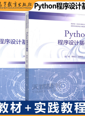 正版包邮 Python程序设计基础 教材+实践教程 赵广辉 李敏之 邵艳玲 适合作为各类高校Python程序设计通识课程教材 高等教育出版社