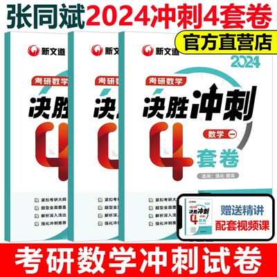 张同斌2024数学决胜冲刺4套卷