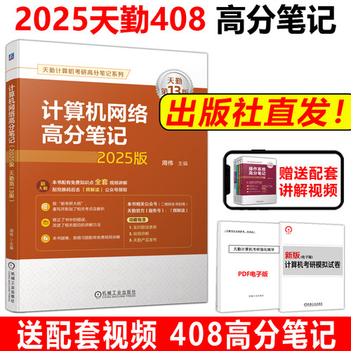 现货新版】天勤2025计算机考研408 计算机网络高分笔记 周伟 殷人昆 25考研天勤计算机考研可搭考研计算联考复习指导同步辅导习题 - 封面