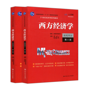 正版包邮 人大 高鸿业西方经济学 微观+宏观部分 第九版第9版第八版第8版 经济学教材习题集学习指导书同步辅导经济学803/801考研