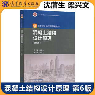 正版包邮 高教 混凝土结构设计原理 第6版 第六版 沈蒲生 梁兴文 新世纪土木工程系列教材十二五普通高等教育 高等教育出版社
