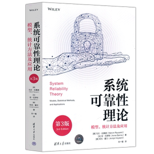 现货包邮 清华 系统可靠性理论 模型、统计方法及应用 第三版第3版 统计书籍 [挪]马文·拉桑德 [法]安·巴罗斯 [挪]阿尤·霍兰