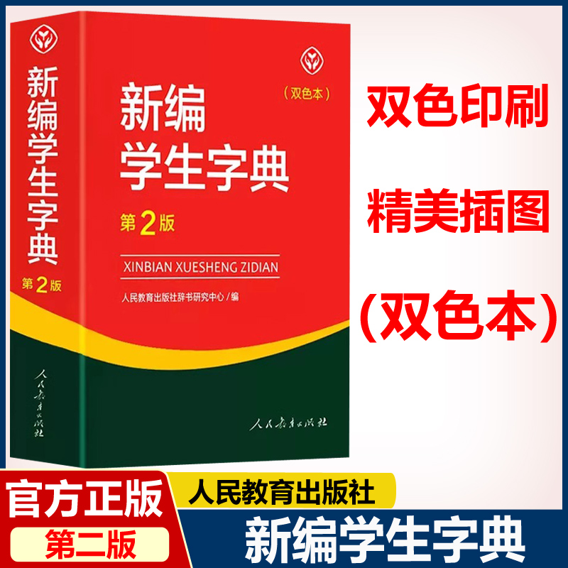 人教 新编学生字典 第二版第2版 双色本2023年 新版中小学生专用便携词语字典 新版正版新华字典词典精装工具书2022人民教育出版社