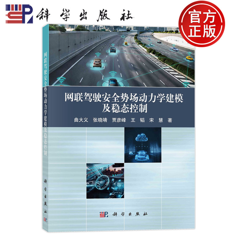 现货速发】网联驾驶安全势场动力学建模及稳态控制 曲大义 张晓靖 贾彦峰 王韬 宋慧 科学出版社 9787030782274