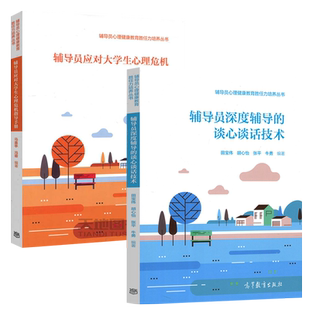 现货包邮 辅导员深度辅导的谈心谈话技术+辅导员应对大学生心理危机指导手册 马喜亭 冯蓉 高等教育出版社