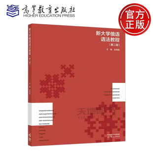 正版包邮 新大学俄语语法教程 第二版第2版 武晓霞 高等学校大学外语教学指导书 高等教育出版社