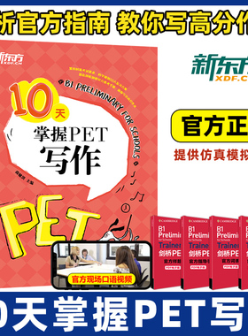 2025新东方10天掌握PET写作 剑桥pet教材综合教程trainer官方真题核心词汇单词书阅读听力口语原版英语专项突破写作高分范文青少版