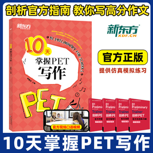 2025新东方10天掌握PET写作 剑桥pet教材综合教程trainer官方真题核心词汇单词书阅读听力口语原版英语专项突破写作高分范文青少版