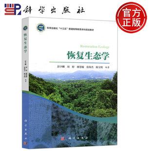 科学出版 社 恢复生态学 廖慧璇 张海杰 周婷 科学 彭少麟 社十三五普通高等教育本科规划教材 现货 陈宝明 包邮