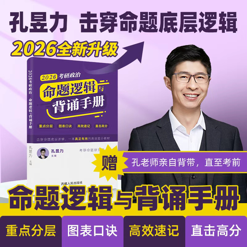 官方新版】孔昱力2026考研政治新大纲背诵手册 冲刺背诵手册 26孔昱力考点背诵 政治分析题冲刺预测押题搭徐涛背诵笔记腿姐陆寓丰