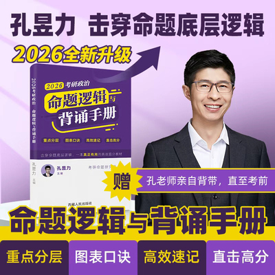 官方新版】孔昱力2026考研政治新大纲背诵手册 冲刺背诵手册 26孔昱力考点背诵 政治分析题冲刺预测押题搭徐涛背诵笔记腿姐陆寓丰