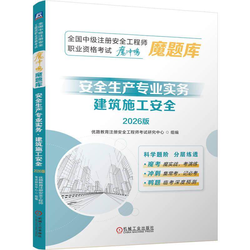 官方正版 全国中级注册安全工程师职业资格考试“魔冲鸭”魔题库：安全生产专业实务（建筑施工安全）（2026版） 优路教育注册安全,书籍/杂志/报纸,矿业技术,淘宝优惠券,粉丝福利购,淘宝优惠卷