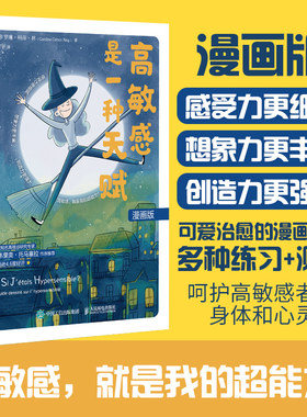 正版包邮 高敏感是一种天赋 漫画版 卡罗琳·科昂·林 陈智宇 玻璃心高敏感孩子精神内耗高 敏感人群高敏感优势书 -人民邮电出版社