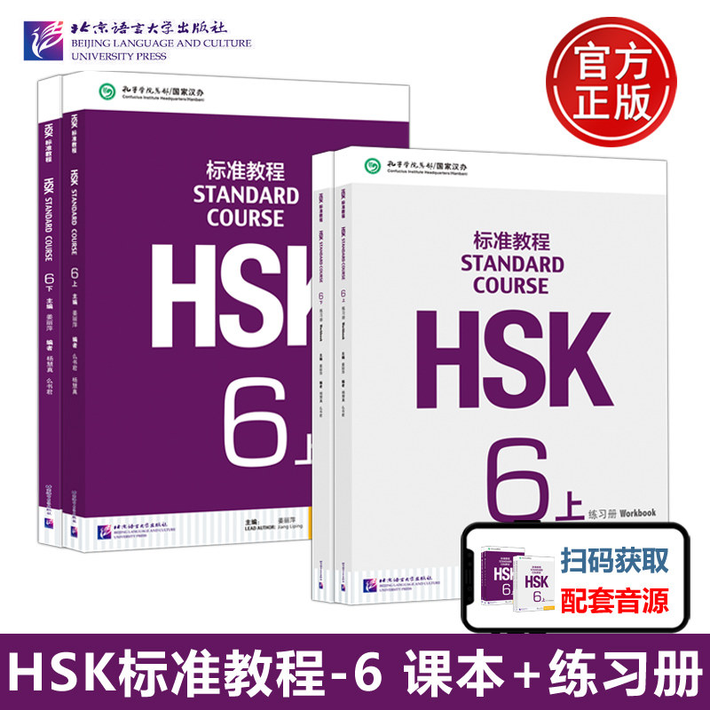 YS北语 HSK标准教程6级 学生用书+练习册 姜丽萍 对外汉语教材 新HSK考试教程 新汉语水平考试 HSK汉语水平考试六级教材怎么样,好用不?