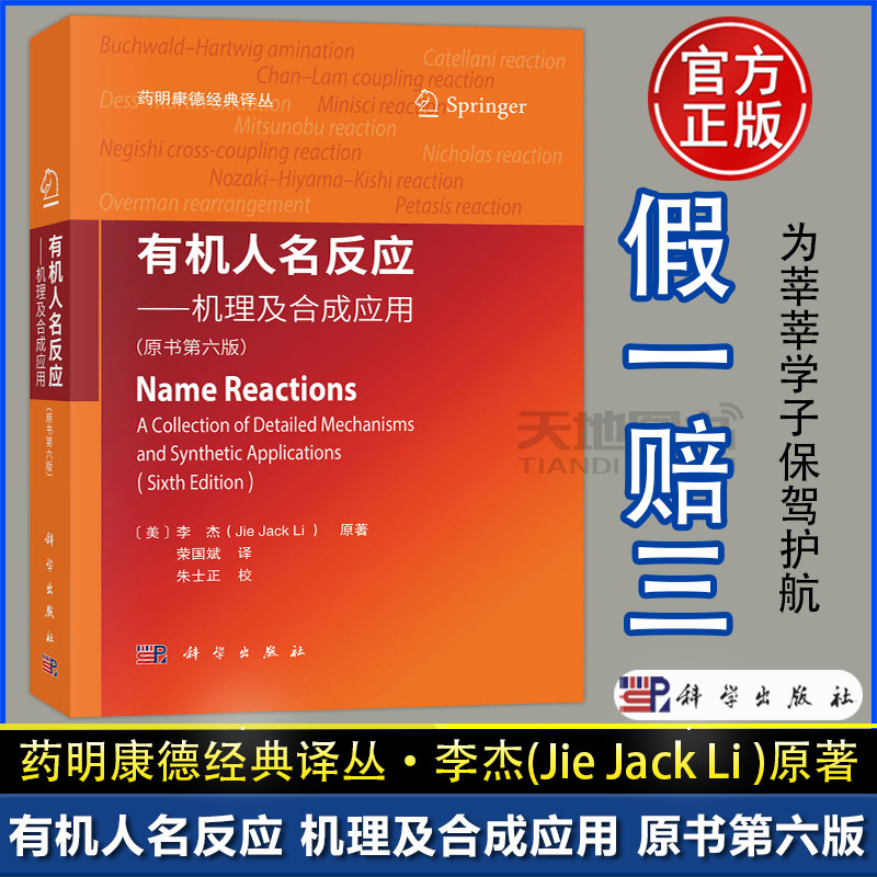 官方店:有机人名反应李杰原著