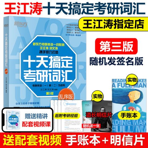 现货新版】新东方2027十天搞定考研词汇 王江涛 乱序版刘文涛27考研英语一英语二历年真题词汇单词书10天搞定考研词汇乱序版红宝书