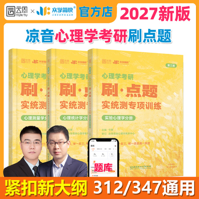 新版现货】2027简快心理学312/347考研凉音心理学考研刷点题:实验统计测量800题 心理学统考312专硕347众学简快考研用书练习题