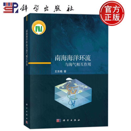 现货速发】南海海洋环流与海气相互作用 王东晓 9787030640352科学出版社