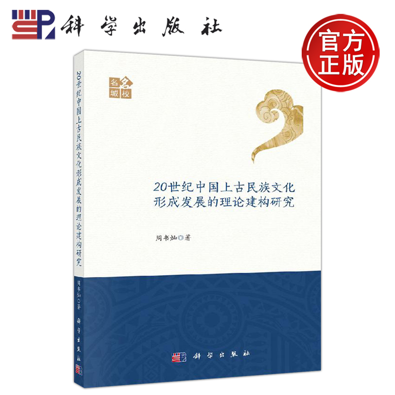 正版现货 20世纪中国上古民族文化形成发展的理论建构研究 周书灿 是一部具有重要开拓性与前瞻性的学术力作 -科学出版社