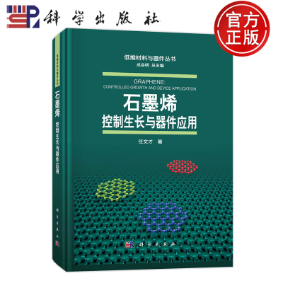 现货速发】石墨烯：控制生长与器件应用 任文才 9787030760173 科学出版社 低维材料与器件丛书 成会明总主编