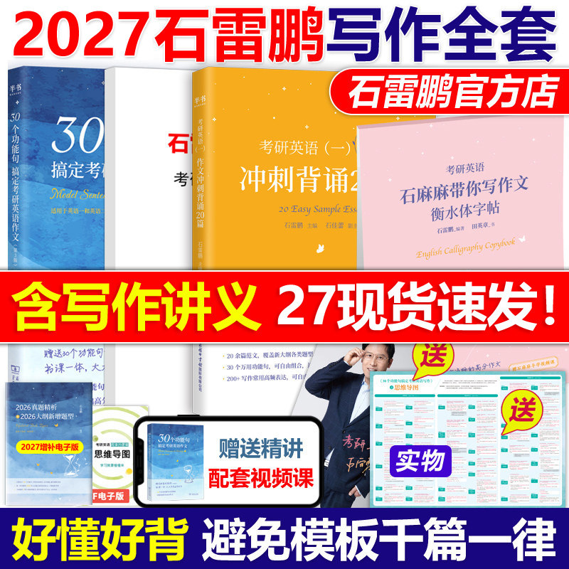 官方现货】石雷鹏2027考研英语写作 30个功能句搞定英语作文+写作字帖+冲刺20篇 27考研英语一英语二满分作文历年真题范文高分写作