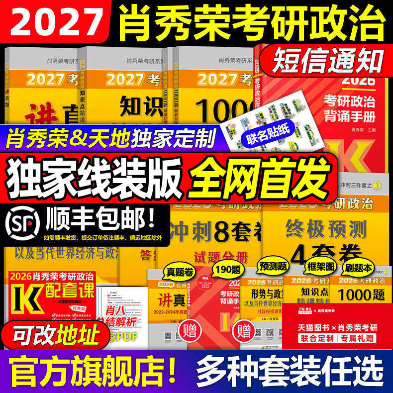 天地首发】2027肖秀荣考研政治全套肖秀荣1000题精讲精练肖四肖八预测冲刺背诵手册27肖4肖秀容一千题全家桶腿姐徐涛核心考案2026