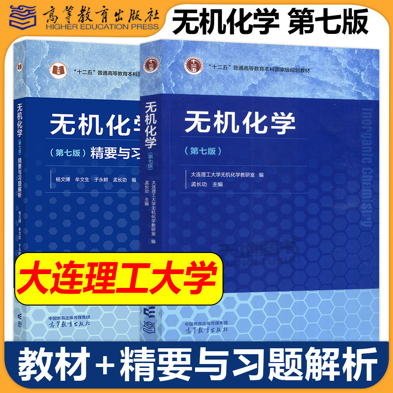 现货包邮大连理工无机化学