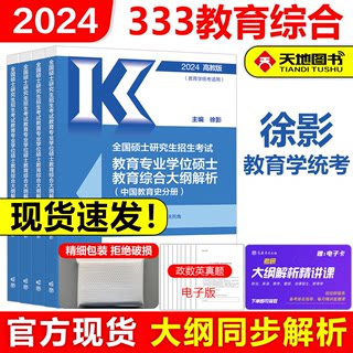 官方现货】高教版2024考研全日制教育硕士考研 333教育综合考试大纲解析 徐影 教育学综合硕士教材 可搭凯程综合应试解析lucky学姐