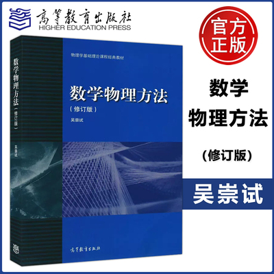 现货包邮 数学物理方法 修订版 吴崇试 复变函数与数学物理方程 物理学基础理论课程经典教材 数学物理方法 高等教育出版社